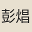 彭焻