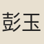 彭玉嵌