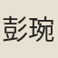 彭琬