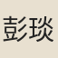 彭琰