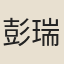 彭瑞毓