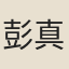 彭真君