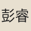 彭睿壎