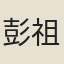 彭祖潤