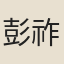 彭祚
