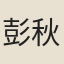 彭秋宇