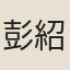 彭紹升