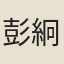 彭絅