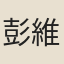彭維新