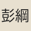 彭綱
