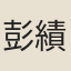 彭績