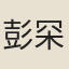 彭罙
