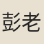 彭老