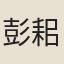 彭耜