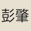 彭肇洙