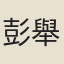 彭舉