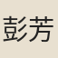彭芳遠