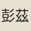 彭茲