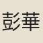 彭華