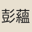 彭蘊章