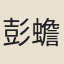 彭蟾