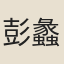 彭蠡