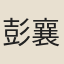 彭襄