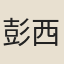 彭西川