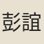 彭誼