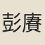 彭賡皇