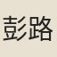 彭路