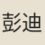 彭迪明