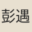 彭遇