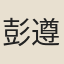 彭遵泗