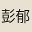 彭郁