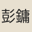 彭鏞