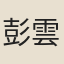 彭雲鴻