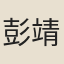 彭靖