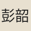 彭韶