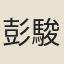 彭駿孫