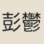 彭鬱
