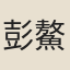 彭鰲