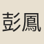 彭鳳高