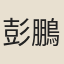 彭鵬