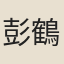 彭鶴濂