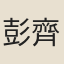 彭齊