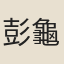 彭龜年