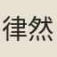 律然