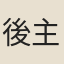後主煜