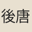 後唐莊宗